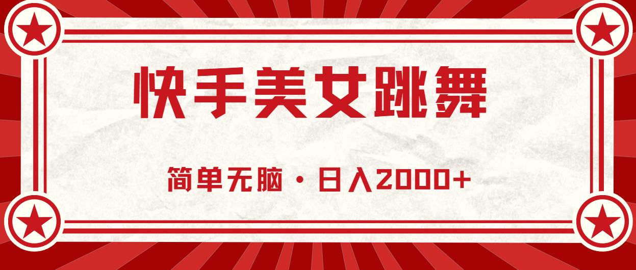 快手美女跳舞，简单无脑，轻轻松松日入2000+-万利网