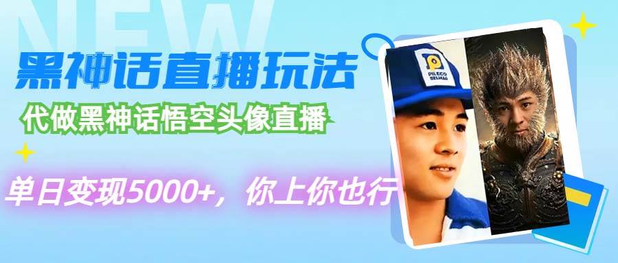 代做黑神话悟空头像直播，单日变现5000+，你上你也行-万利网