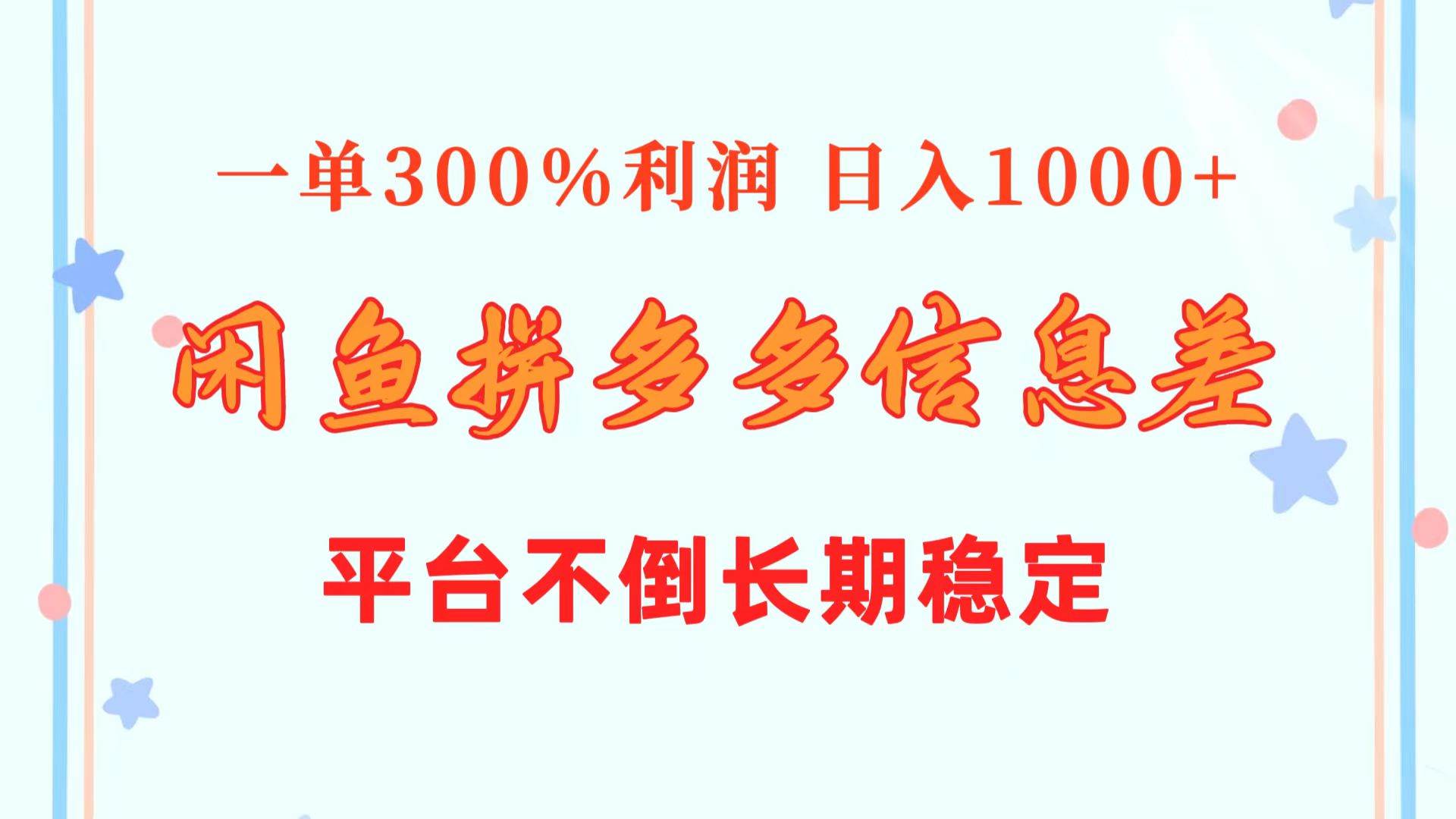 闲鱼配合拼多多信息差玩法  一单300%利润  日入1000+  平台不倒长期稳定-万利网