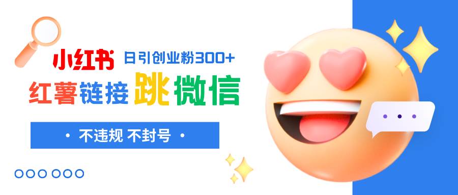 小红薯跳转微信链接制作和引流思路，不违规不封号！-万利网