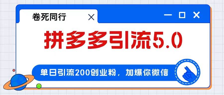 拼多多引流付费创业粉，单日引流200+，日入4000+-万利网
