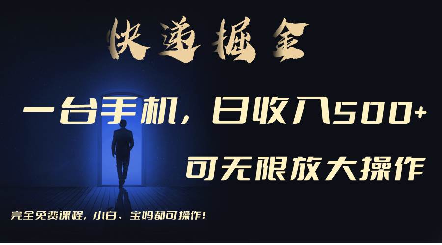 利用快递进行掘金，每天玩玩手机就能日入500+，可无限放大操作-万利网