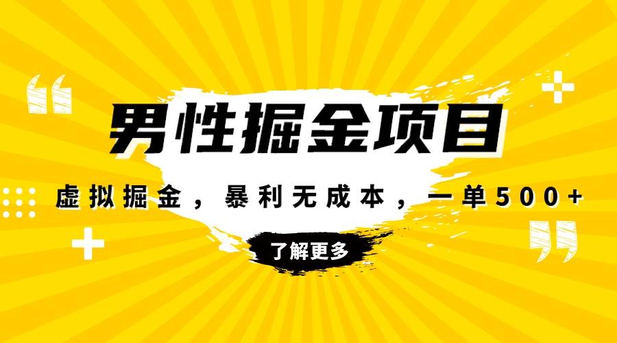 暴利虚拟掘金，男杏健康赛道，成本高客单，单月轻松破万-万利网
