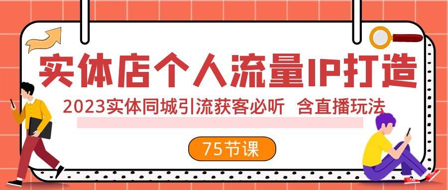 实体店个人流量IP打造 2023实体同城引流获客必听 含直播玩法（75节完整版）-万利网