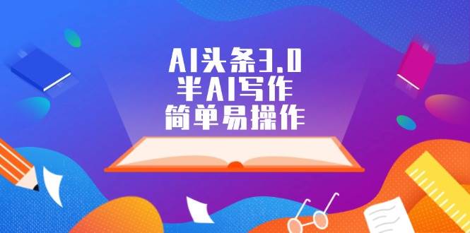 AI头条3.0，半AI写作，简单易操作-万利网