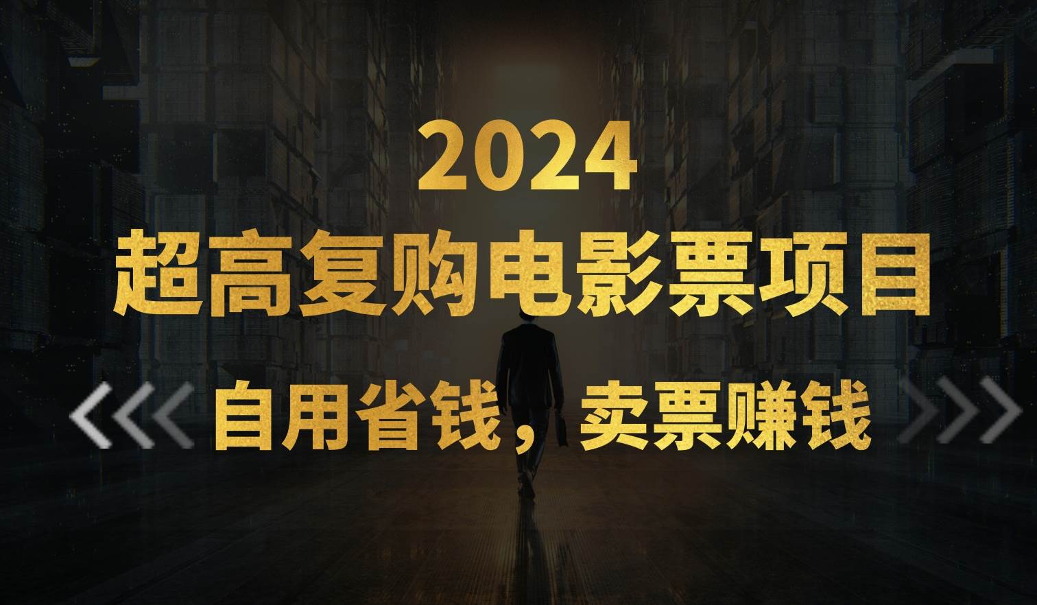 超高复购低价电影票项目，自用省钱，卖票副业赚钱-万利网