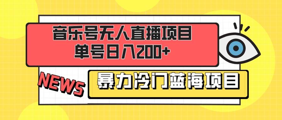 音乐号无人直播项目，单号日入200+ 妥妥暴力蓝海项目 最主要是小白也可操作-万利网