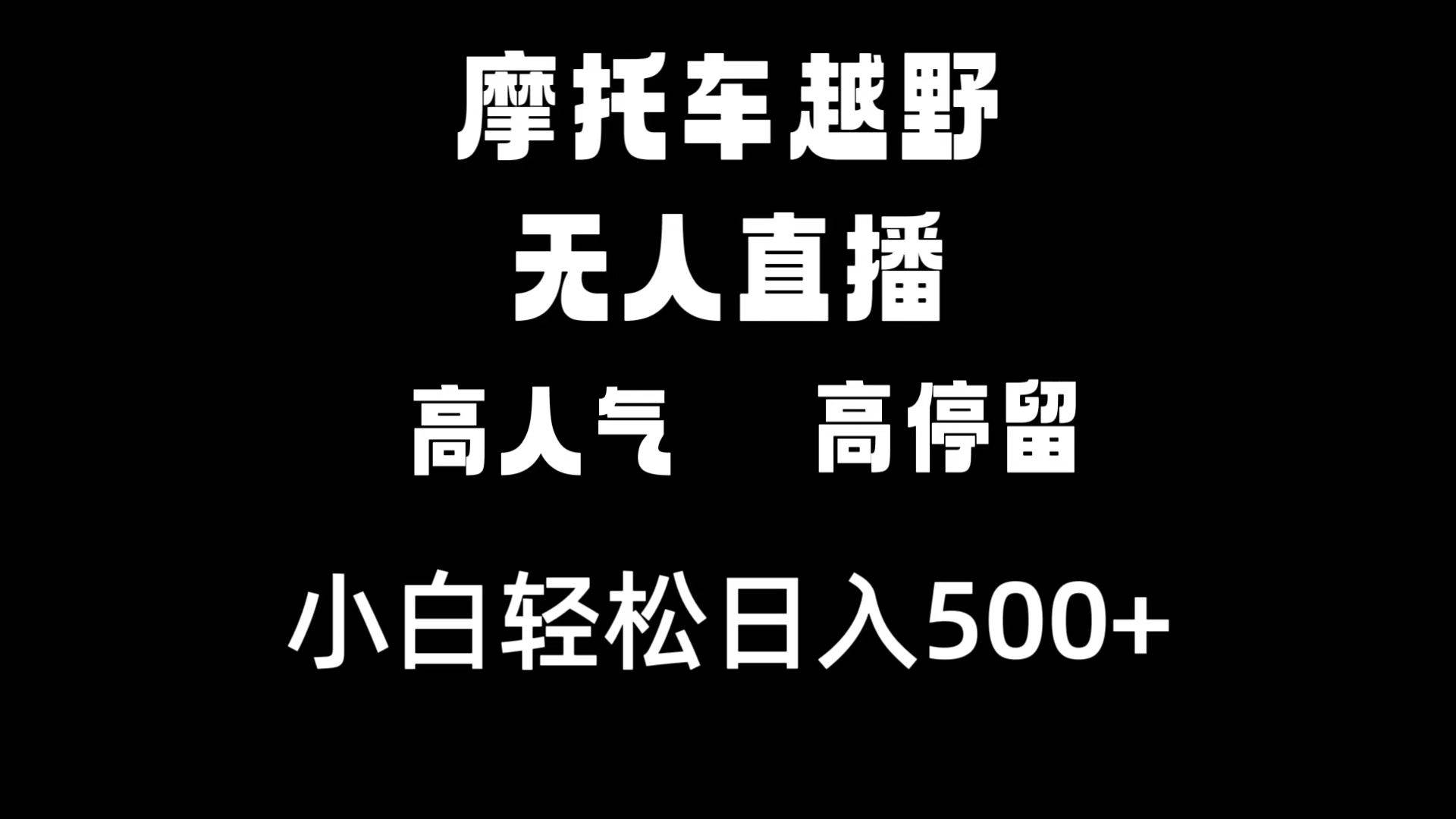 摩托车越野无人直播，高人气高停留，下白轻松日入500+-万利网