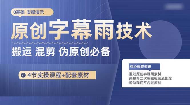 原创字幕雨技术，二次剪辑混剪搬运短视频必备，轻松过原创-万利网