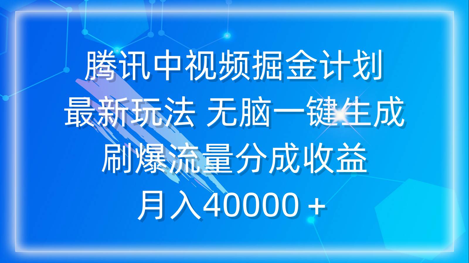 腾讯中视频掘金计划，最新玩法 无脑一键生成 刷爆流量分成收益 月入40000＋-万利网