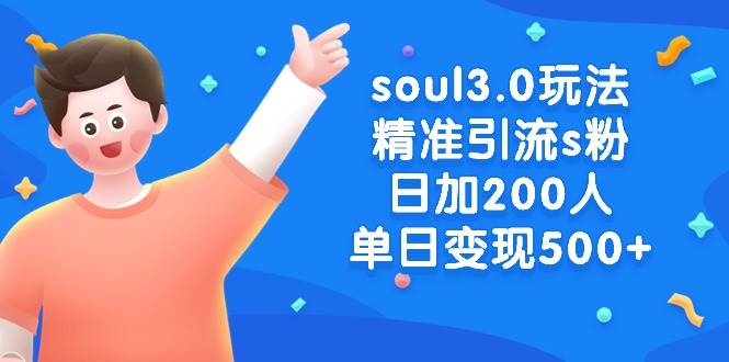 soul3.0玩法精准引流s粉，日加200人单日变现500+-万利网