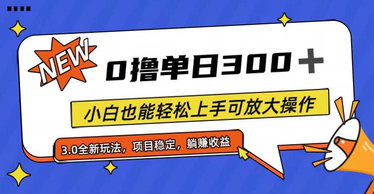 全程0撸，单日300+，小白也能轻松上手可放大操作-万利网