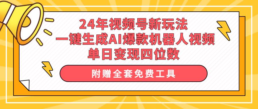24年视频号新玩法 一键生成AI爆款机器人视频，单日轻松变现四位数-万利网