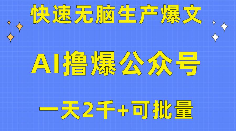 用AI撸爆公众号流量主，快速无脑生产爆文，一天2000利润，可批量！！-万利网