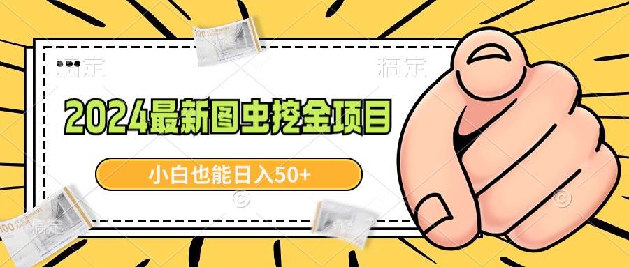 2024最新图虫挖金项目，简单易上手，小白也能日入50+-万利网
