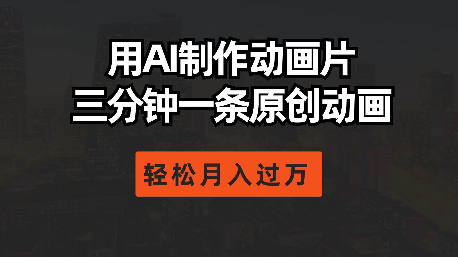 用AI制作动画片， 三分钟一条原创动画，轻松月入过万-万利网
