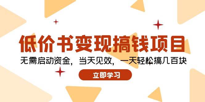 低价书变现搞钱项目：无需启动资金，当天见效，一天轻松搞几百块-万利网