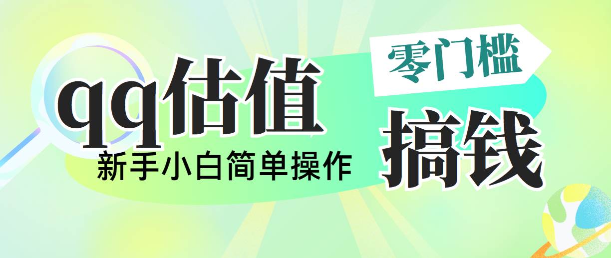 靠qq估值直播，多平台操作，适合小白新手的项目，日入500+没有问题-万利网