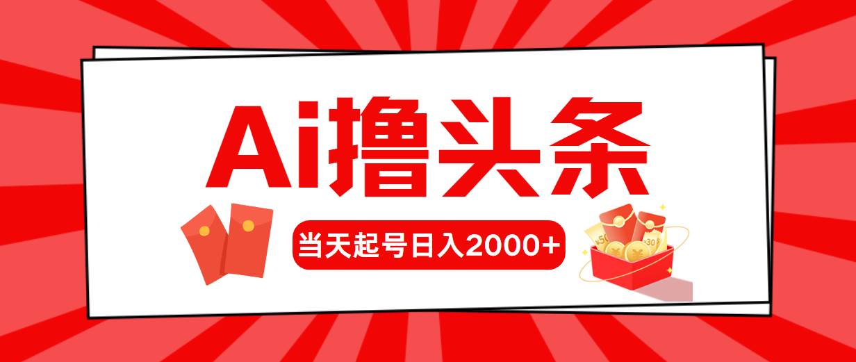 Ai撸头条，当天起号，第二天见收益，日入2000+-万利网