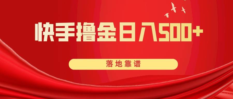 快手撸金日入500+ 落地靠谱-万利网