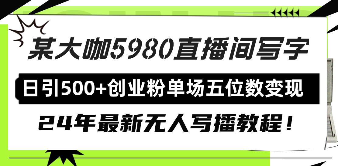 直播间写写字日引500+创业粉，24年最新无人写播教程！单场五位数变现-万利网