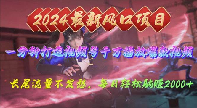 2024年新风口，视频号分成2.0计划，多种玩法打爆视频号，每日轻松2000-万利网