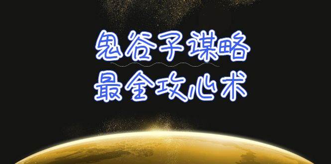 学透 鬼谷子谋略-最全攻心术_教你看懂人性没有搞不定的人（21节课+资料）-万利网