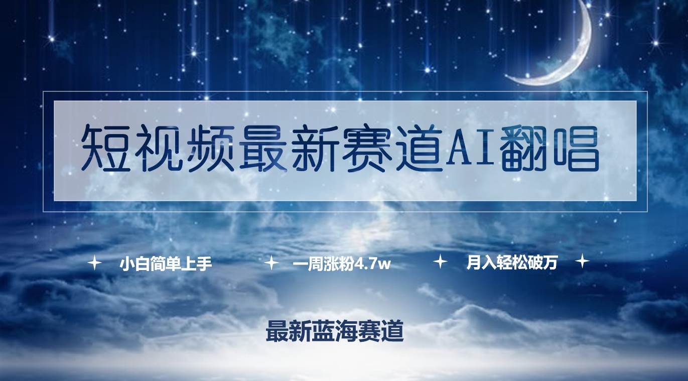 短视频最新赛道AI翻唱，一周涨粉4.7w，小白也能上手，月入轻松破万-万利网