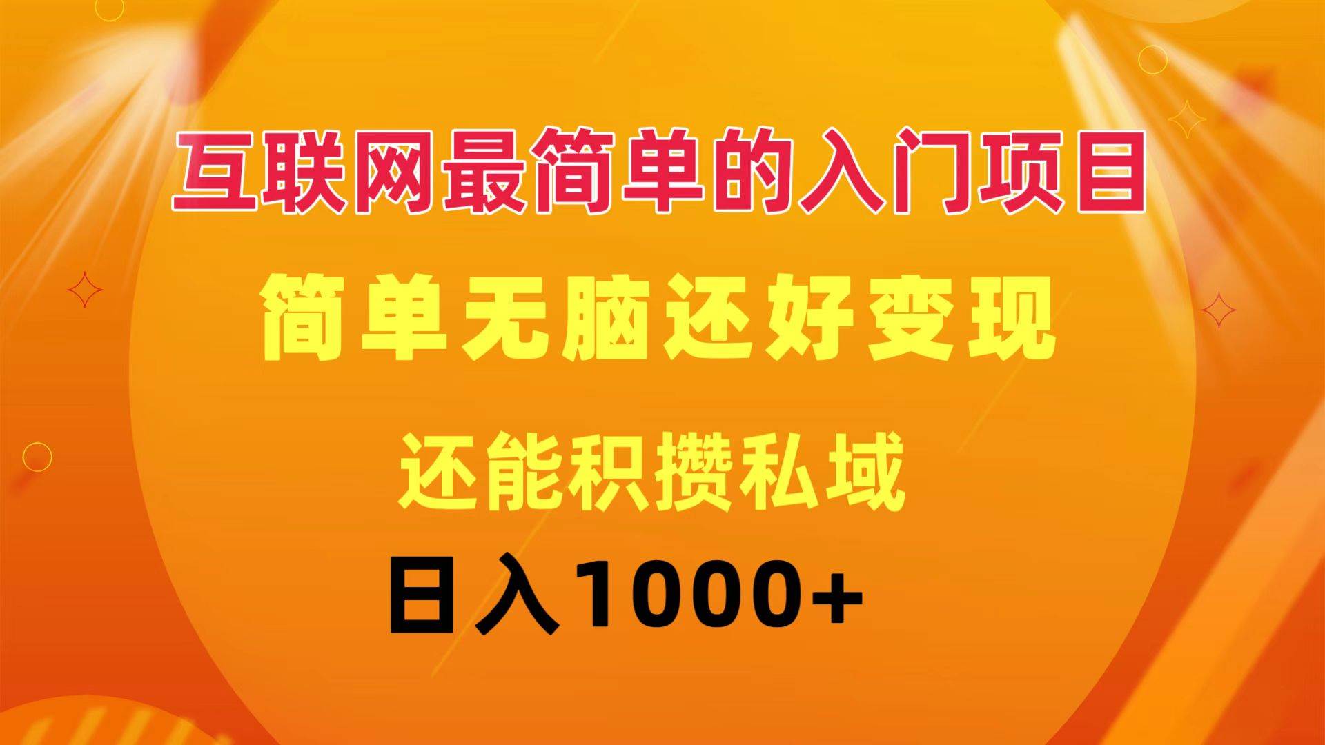 互联网最简单的入门项目：简单无脑变现还能积攒私域一天轻松1000+-万利网