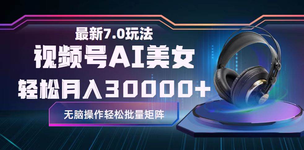 视频号7.0最新玩法AI美女跳舞，轻松月入30000+-万利网