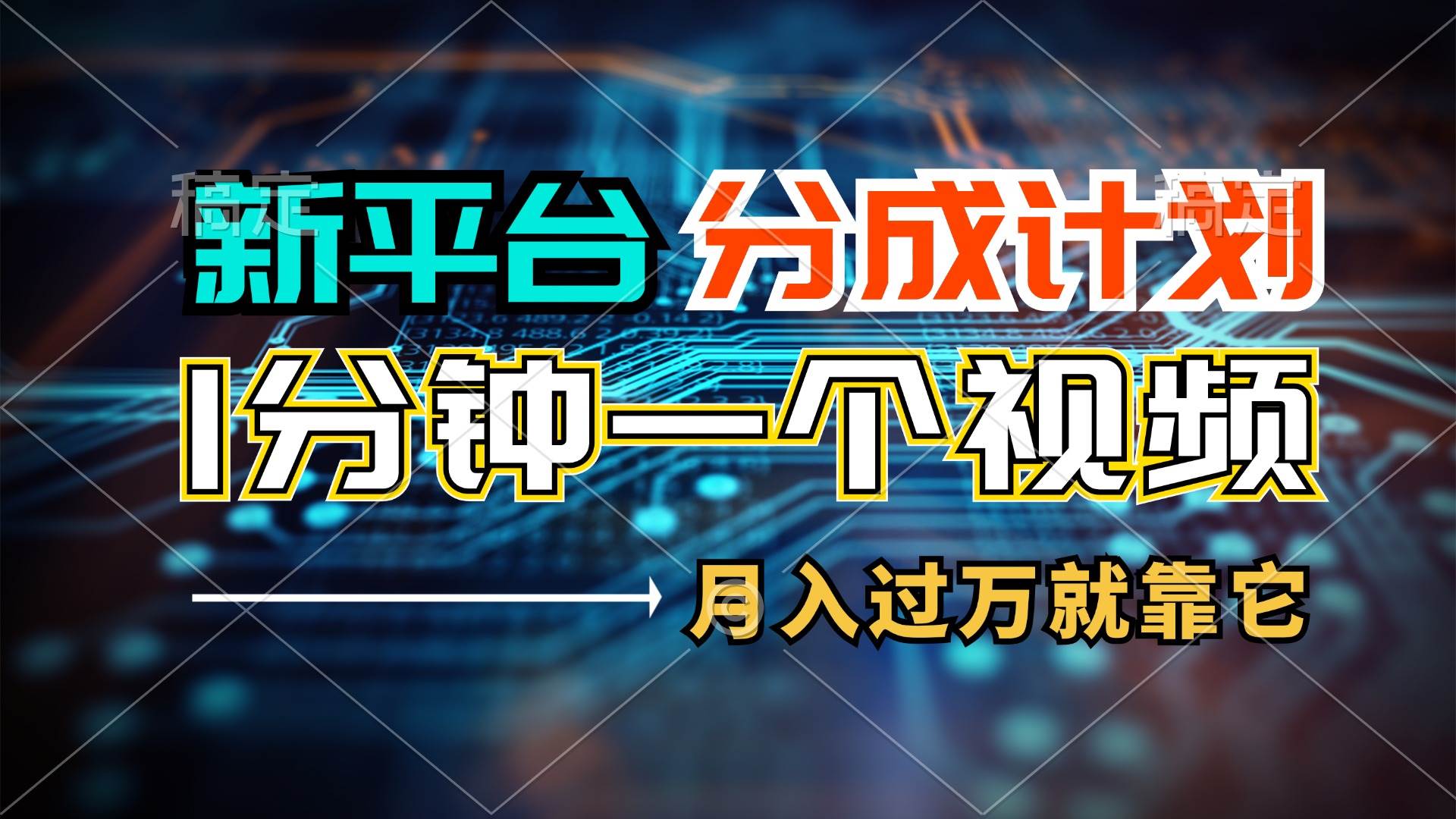 新平台分成计划，1万播放量100+收益，1分钟制作一个视频，月入过万就靠…-万利网