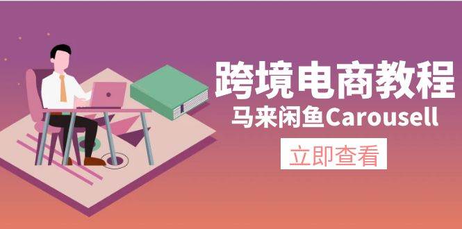 跨境电商教程：马来闲鱼Carousell：环境/邮箱/电话解决/产品上传及流量-万利网
