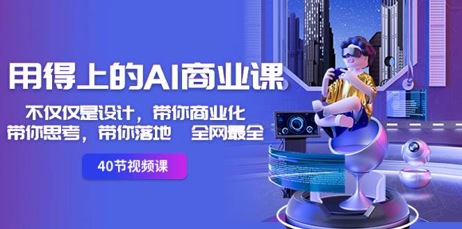 用得上的-AI商业课：不仅仅是设计，带你商业化-带你思考-带你落地-全网最全-万利网