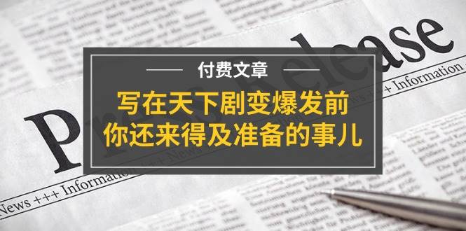 某付费文章《写在天下剧变爆发前，你还来得及准备的事儿》-万利网