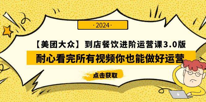 【美团-大众】到店餐饮 进阶运营课3.0版，耐心看完所有视频你也能做好运营-万利网