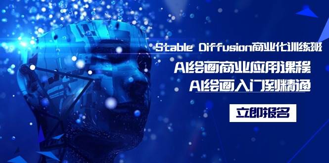 Stable Diffusion商业化训练班，Al绘画商业应用课程，AI绘画入门到精通-万利网