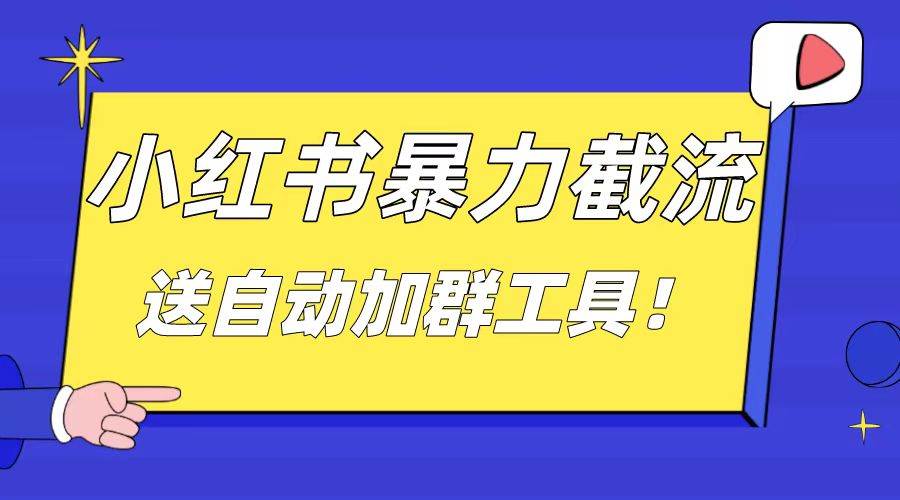 小红书截流引流大法，简单无脑粗暴，日引20-30个高质量创业粉（送自动加群软件）-万利网