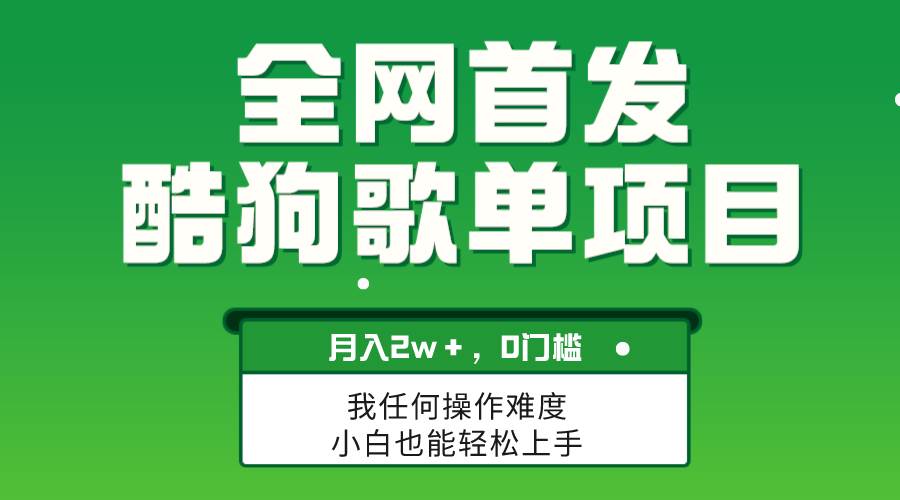 无脑操作简单复制，酷狗歌单项目，月入2W＋，可放大-万利网