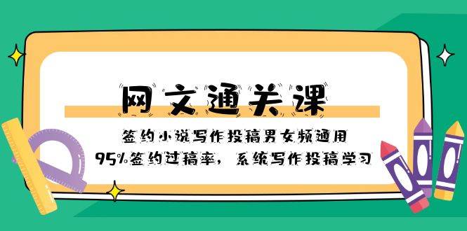 网文-通关课-签约小说写作投稿男女频通用，95%签约过稿率，系统写作投稿学习-万利网