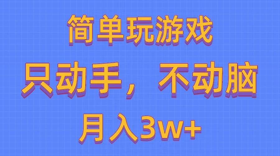简单玩游戏月入3w+,0成本，一键分发，多平台矩阵（500G游戏资源）-万利网