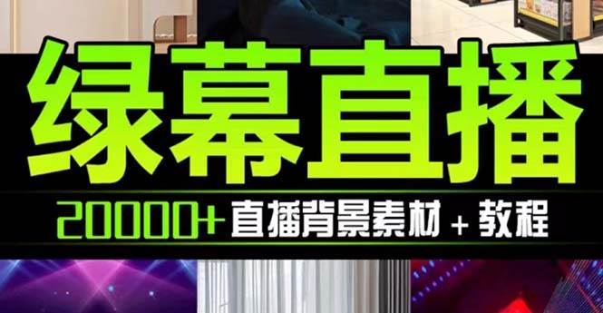 抖音直播间绿幕虚拟素材，包含绿幕直播教程、PSD源文件，静态和动态素材【海量素材文件+使用教程】-万利网