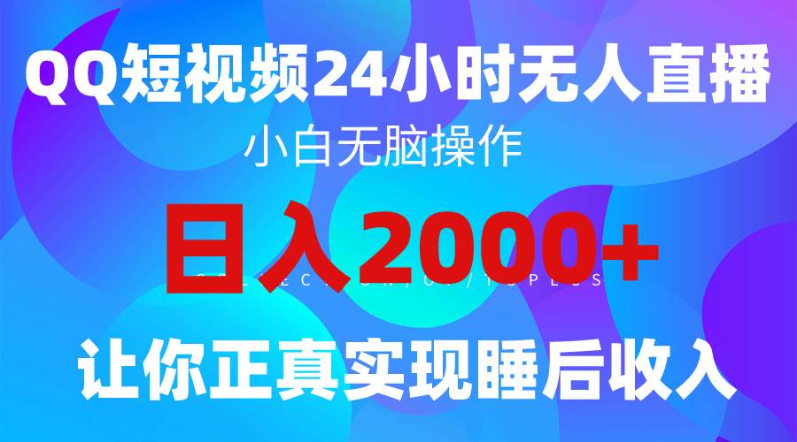 2024全新蓝海赛道，QQ24小时直播影视短剧，简单易上手，实现睡后收入4位数-万利网