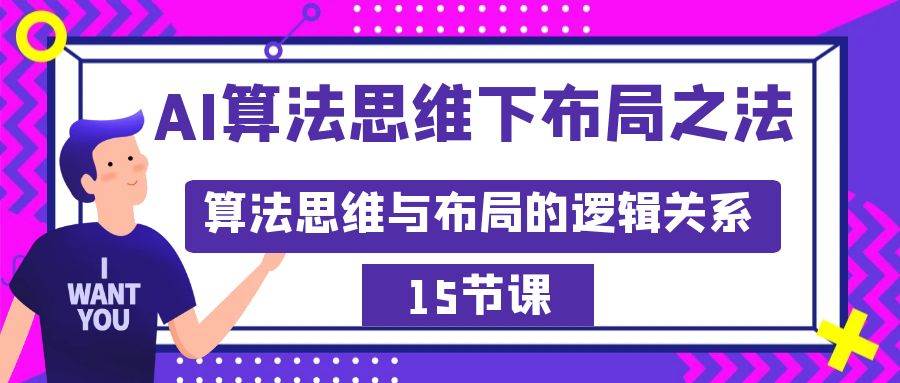 AI算法思维下布局之法：算法思维与布局的逻辑关系（15节）-万利网