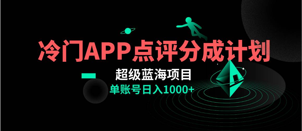 全网首发冷门评分成计划超级蓝海项目，AI一键制作轻松日入1000＋-万利网