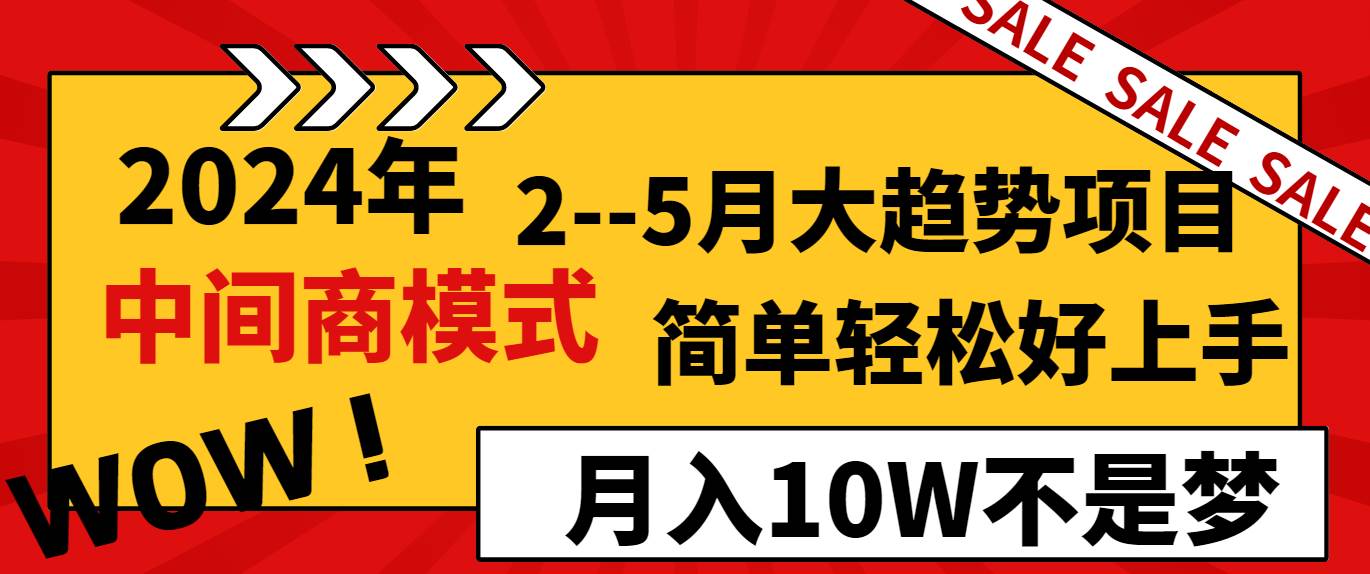 2024年2–5月大趋势项目，利用中间商模式，简单轻松好上手，轻松月入10W…-万利网