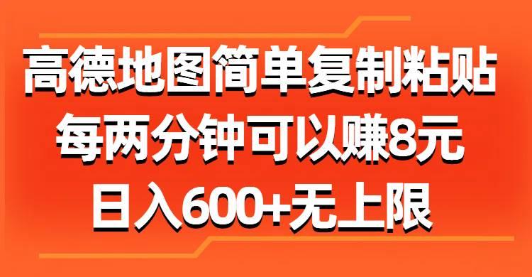高德地图简单复制粘贴，每两分钟可以赚8元，日入600+无上限-万利网