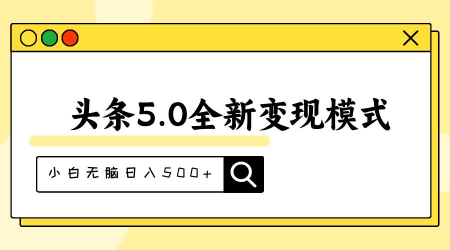 头条5.0全新赛道变现模式，利用升级版抄书模拟器，小白无脑日入500+-万利网