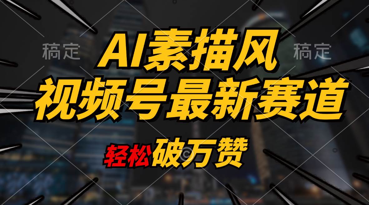 AI素描风育儿赛道，轻松破万赞，多渠道变现，日入1000+-万利网