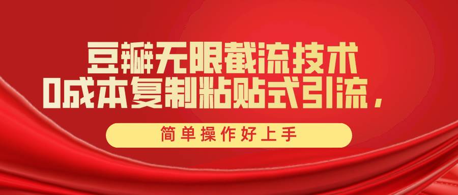 豆瓣无限截流创业粉，一键操作，卷死同行，简单操作好上手附赠全套工具-万利网