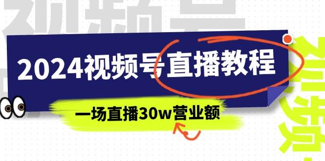 2024视频号直播教程：视频号如何赚钱详细教学，一场直播30w营业额（37节）-万利网